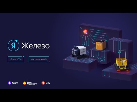 Видео: Конференция «Я Железо 2024». SoftWare track