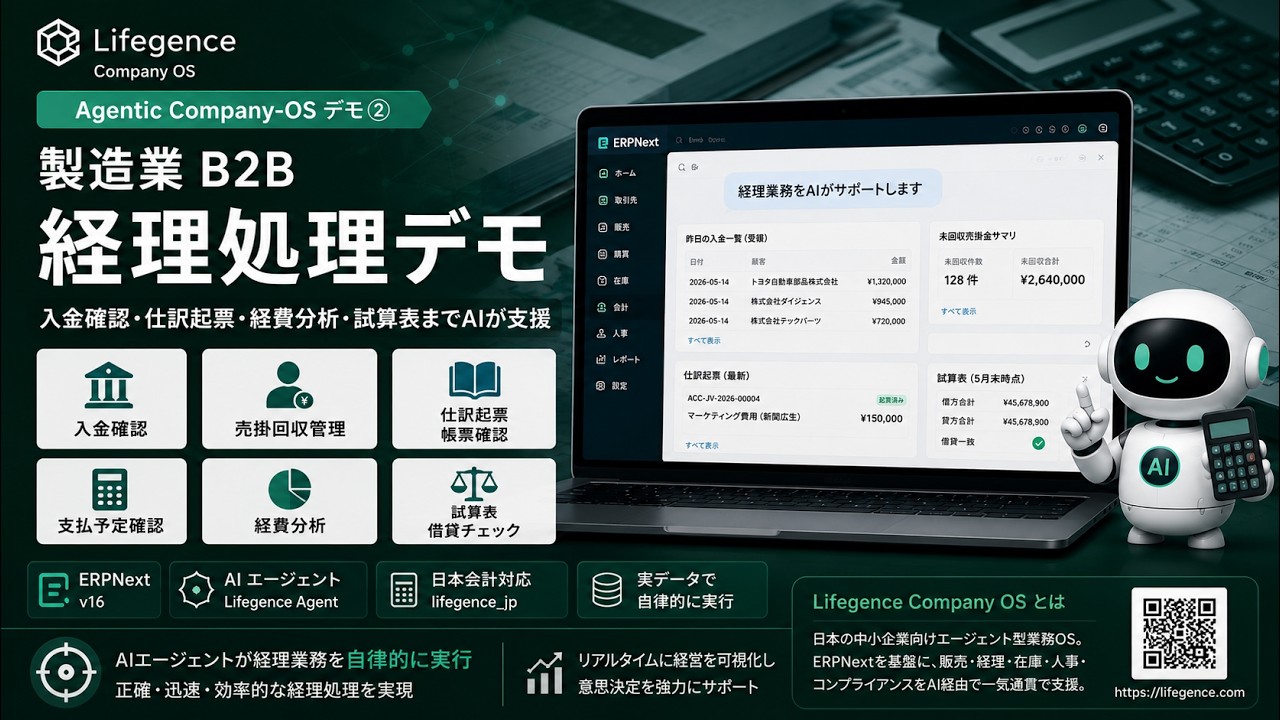 [ デモ動画 ] Agentic Company-OS 製造業B2B経理処理