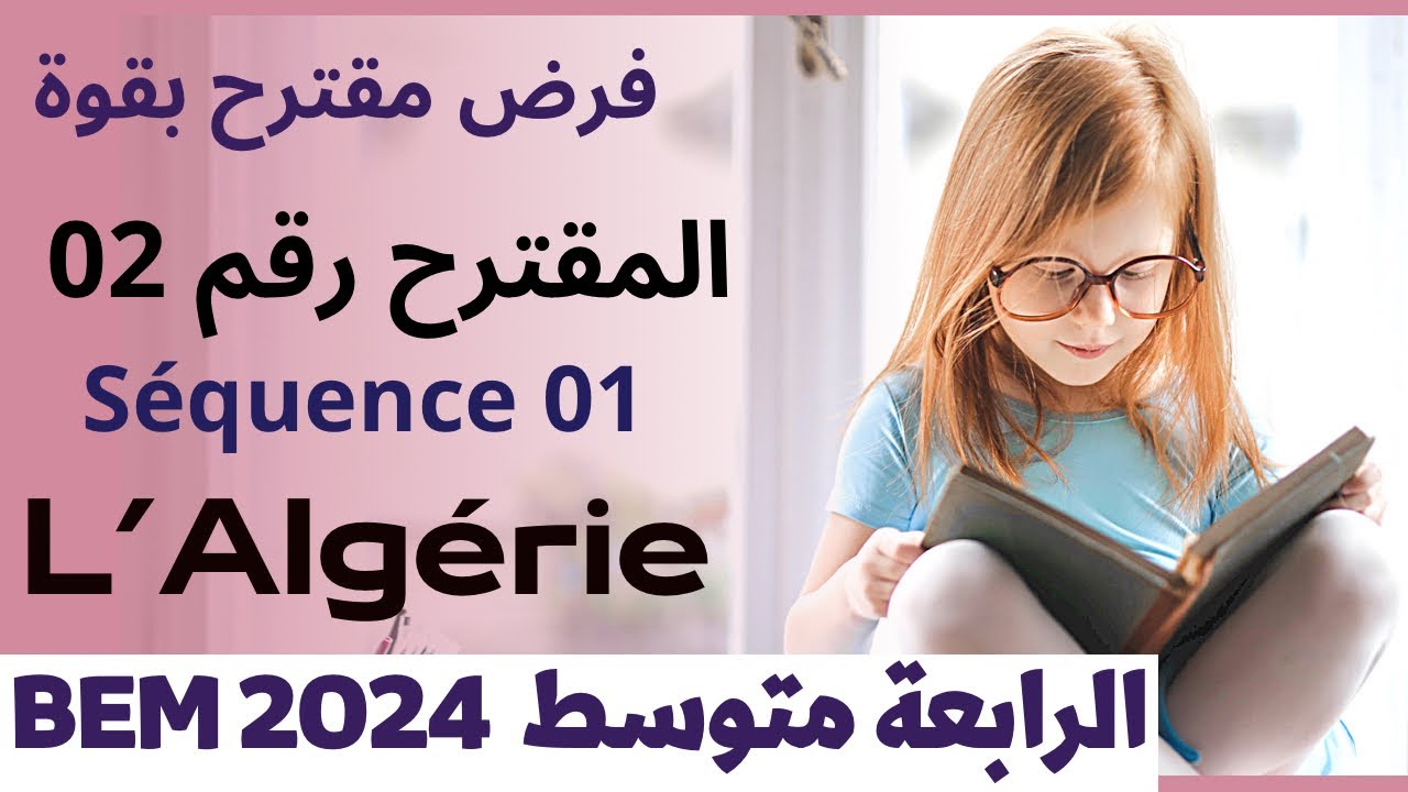 فرنسية رابعة متوسط : فرض مقترح بقوة للفصل 01  حول جمال الجزائر  mon pays l'Algérie    BEM 2024