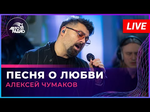 Алексей Чумаков - Песня о Любви (LIVE @ Авторадио)