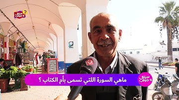 ماهي السورة التي تسمى بام الكتاب