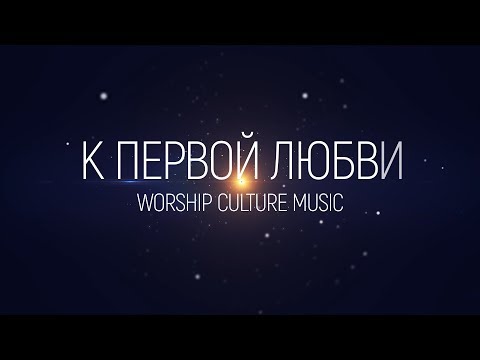 Worship Culture Music - К первой любви(2020) | караоке текст | Lyrics