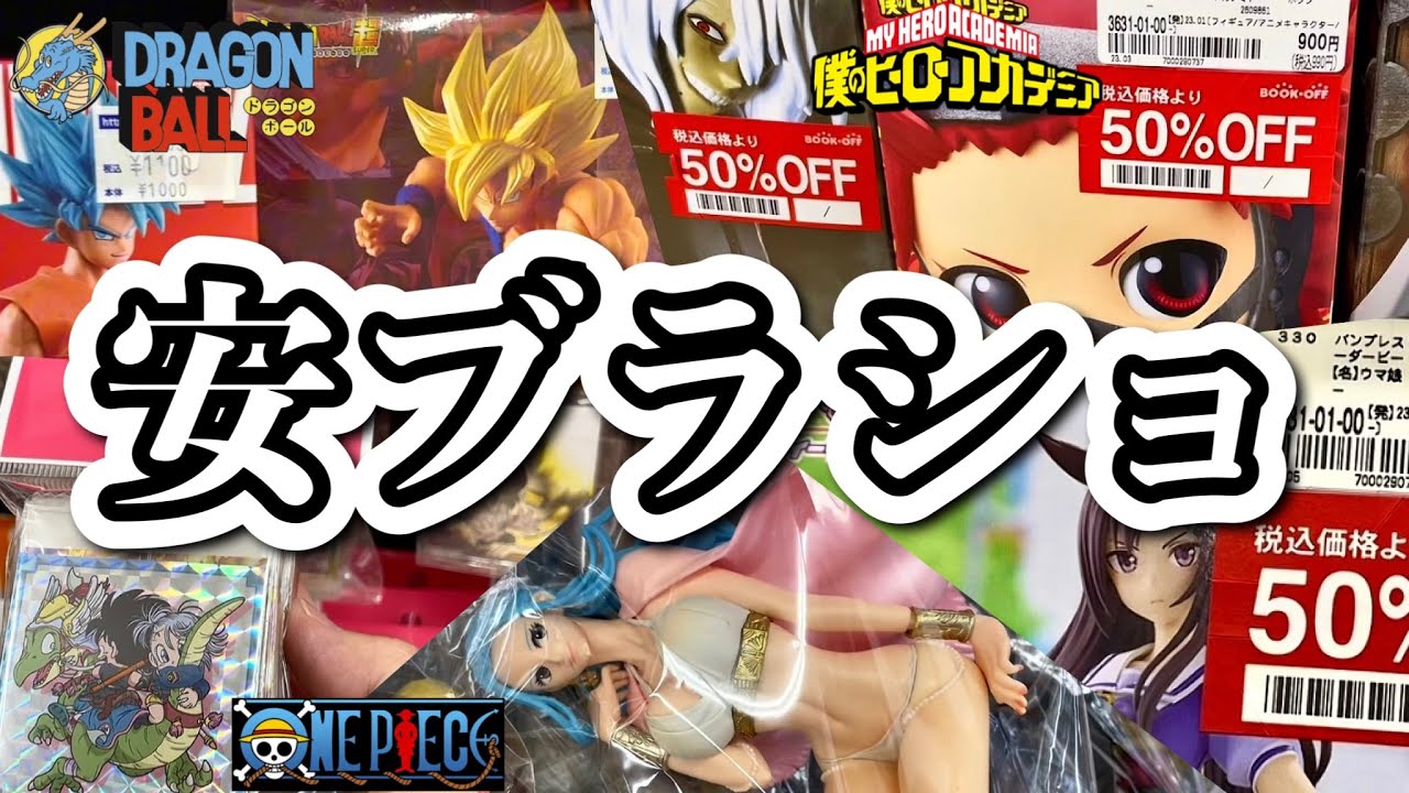 社畜陰キャ男がフィギュアとシールを買う動画。ドラゴンボール ワンピース ナルト ジョジョ ヒロアカ  ブラショ 美少女 五等分の花嫁 一番くじ DRAGONBALL ONEPIECE NARUTO