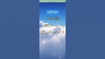 سورة الناس
