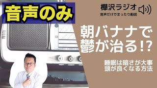 朝バナナで「うつ」が治る！？　音声のみ【精神科医・樺沢紫苑】