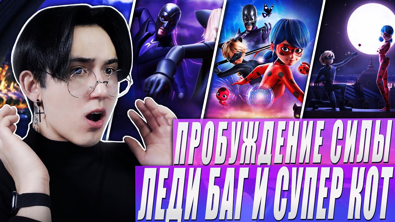 ПРОБУЖДЕНИЕ СИЛЫ!! Леди Баг и Супер Кот | Реакция