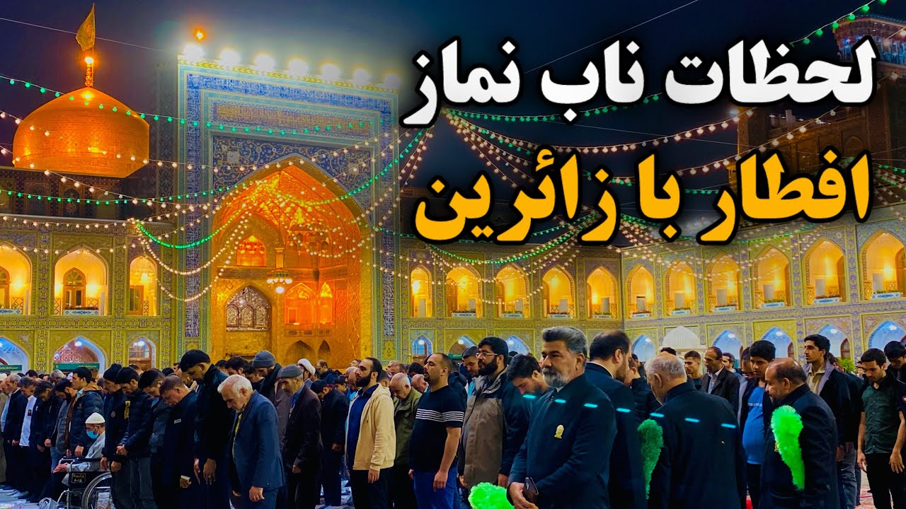 لذت افطار با زائرین✨| نماز تا افطار در حرم امام رضا (ع) | Imam Reza Shrine | Mashhad | Iran 2026