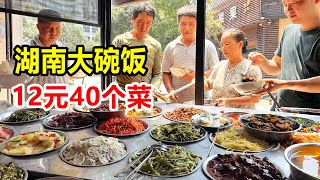 湖南湘西12元大碗饭自助餐，40个菜打工人吃饱吃好，鸡鸭鱼啥都有【麦总去哪吃】