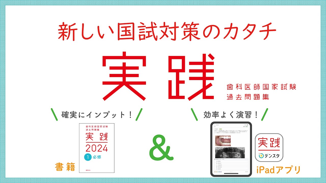 麻布デンタルアカデミー出版歯科医師国試過去問集実践2024 - 参考書