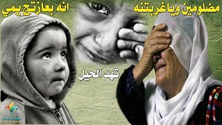 موال حزين يبجي - مضلومين مضلومين وياغربتنه تهد الحيل - Official Audio