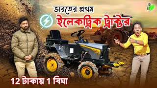 ভারতের প্রথম ইলেকট্রিক ট্রাক্টর | 12 টাকায় বিঘা | Best Electric Tractor | mini Tractor | EV Tractor