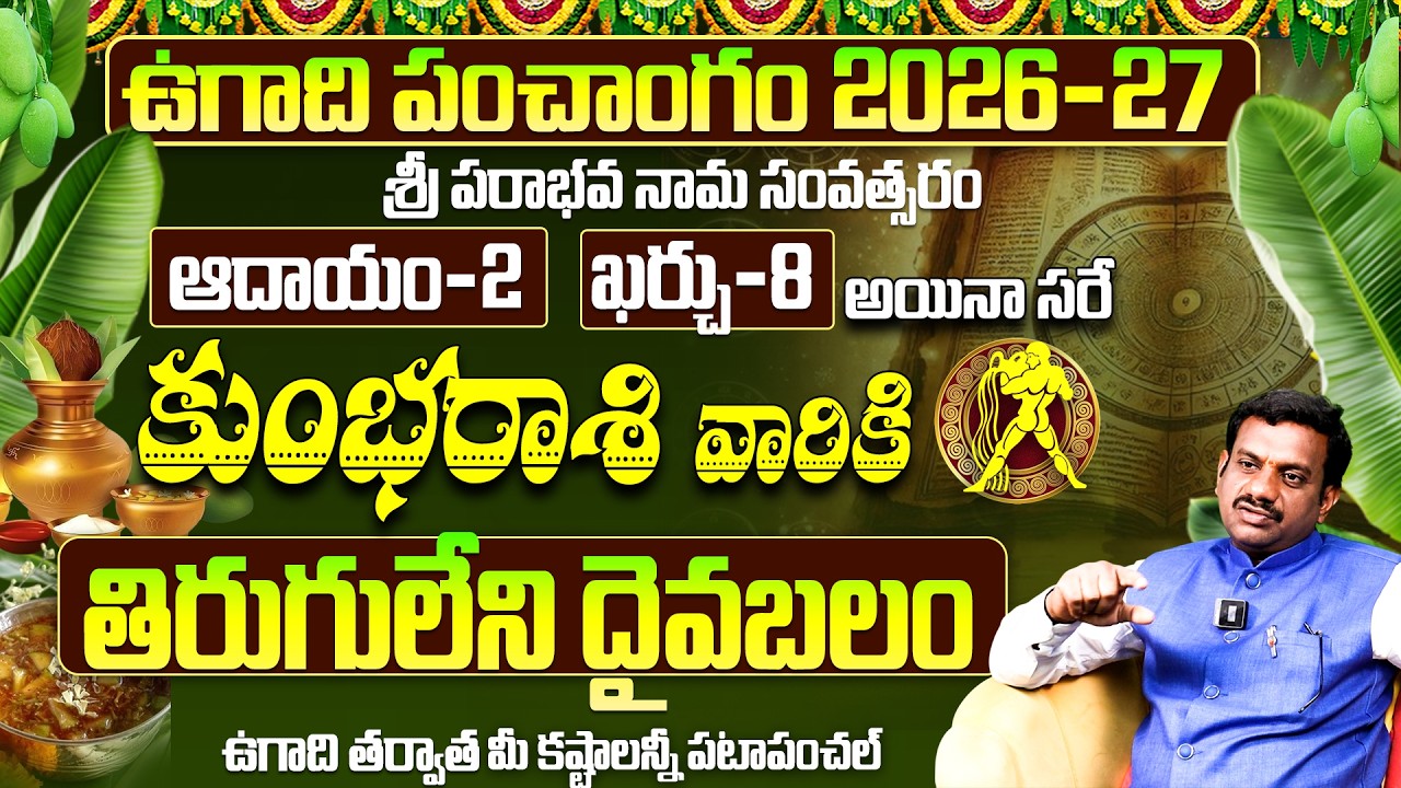 ఉగాది 2026-27 కుంభ రాశి ఫలితాలు | Kumbha Rasi Ugadi Rasi Phalalu 2026-2027 Yearly Prediction
