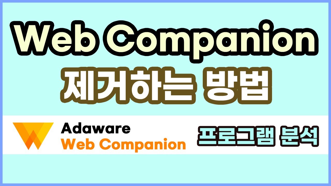 Web Companion 애드웨어 차단 프로그램 설치, 삭제하는 방법, 프로세스 상세정보