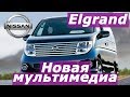 Nissan Elgrand (2002-2006) - установка мультимедиа от Elgrand 52, работает ВСЕ!