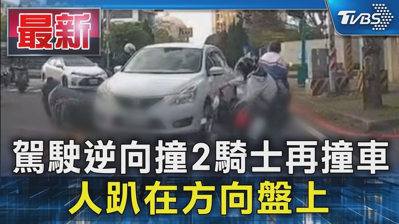 駕駛逆向撞2騎士再撞車 人趴在方向盤上｜TVBS新聞 @TVBSNEWS01