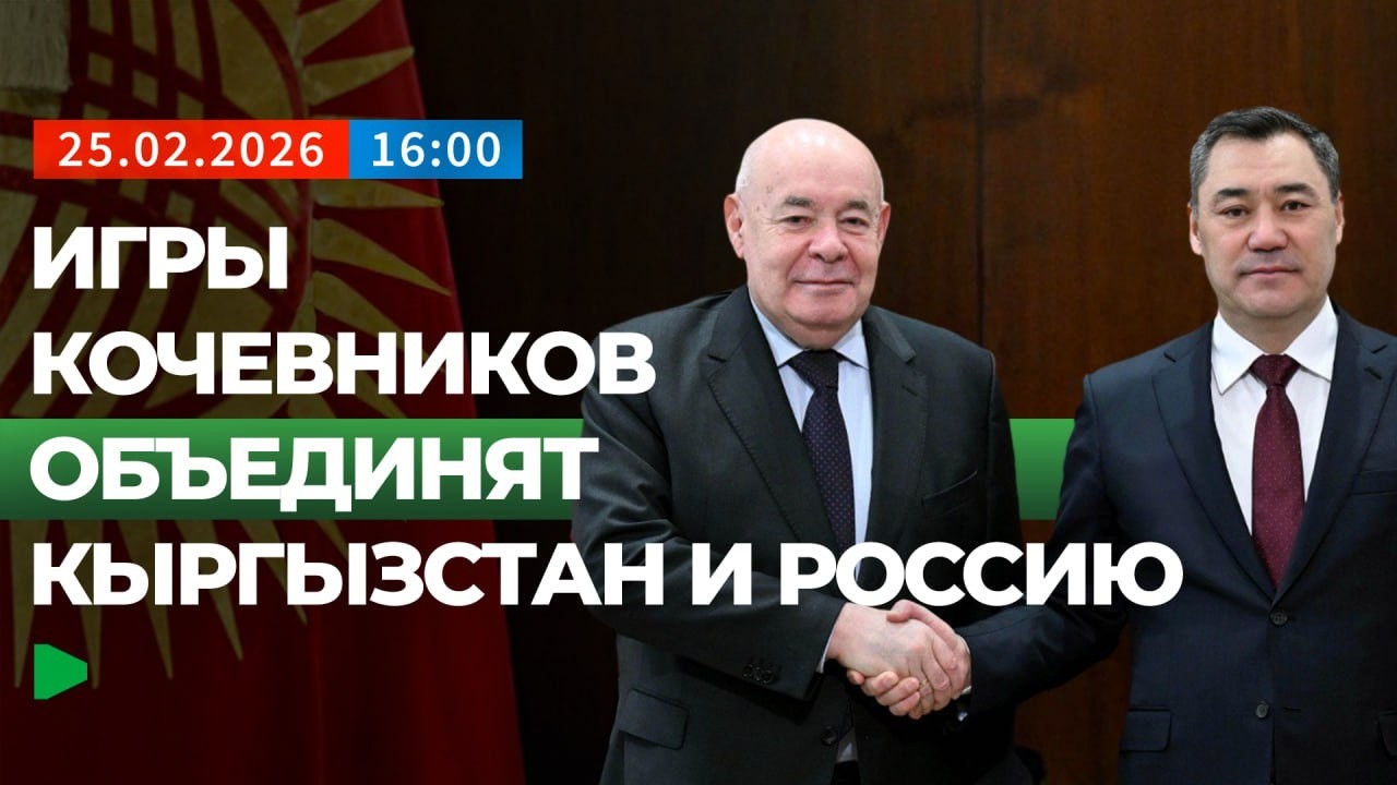 Какие новые проекты обсудили Бишкек и Москва? | НОМАД ТВ