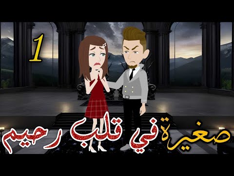 صغيرة في قلب رحيم رواية رومانسيه ممتعة الحلقة الاولي روايات سما وميرنا