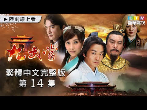 【大武當】第14集 繁體中文完整版｜Wudang Mountain│吳樾│楊恭如│李昊漢｜龍華電視