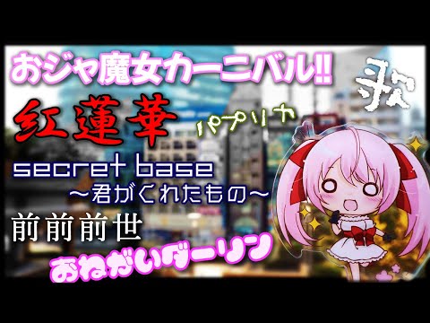 【紅蓮華 おジャ魔女カーニバル他】歌ってみた メドレー【ツイッター動画まとめ】