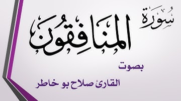 063 سورة المنافقون .. صلاح بو خاطر