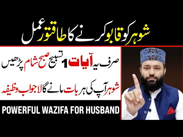 Shohar Ko Apna Banane Ka Wazifa | Wazifa For Husband Love In Urdu Hindi | Wazifa For Angry Husband