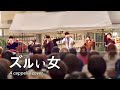 【アカペラカバー】ズルい女 / シャ乱Q