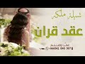 شيلة عقد قران باسم افنان