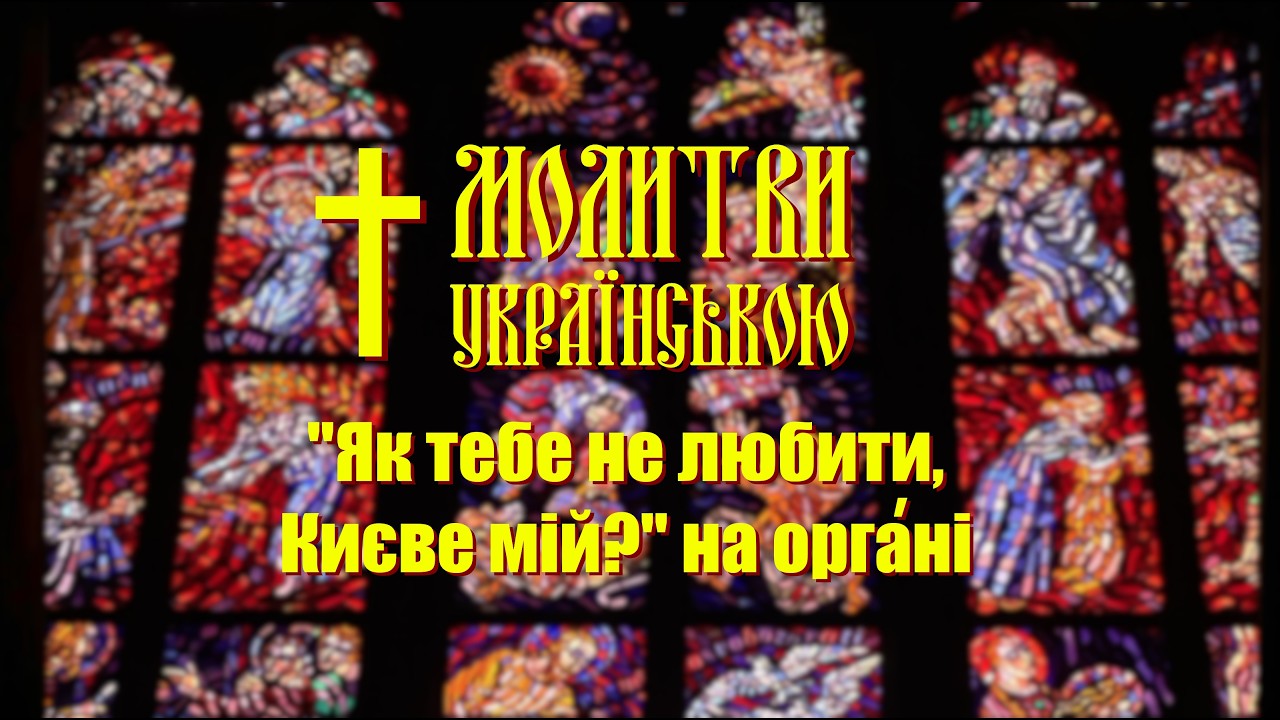 Концерт органної музики - композиція Як тебе не любити, Києве мій?
