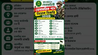 বাংলাদেশ সেনাবাহিনী বেসামরিক নিয়োগ বিজ্ঞপ্তি ২০২৬ | ৩ পদে চাকরি | Army Civil Job Circular 2026
