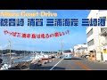 三浦半島ドライブ 【横須賀〜観音崎〜浦賀〜三浦海岸〜三崎港】05.30.2020 (2/7) KANAGAWA Drive