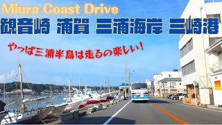 三浦半島ドライブ 【横須賀〜観音崎〜浦賀〜三浦海岸〜三崎港】05.30.2020 (2/7) KANAGAWA Drive