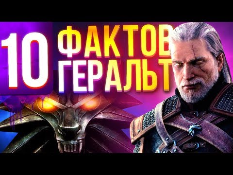 10 фактов о Геральте, которые вы могли не знать