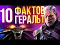 10 фактов о Геральте, которые вы могли не знать