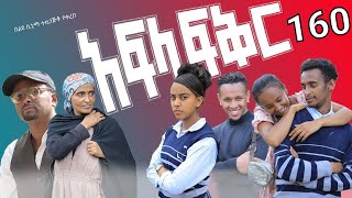 Download Lagu አፍላ ፍቅር 160 - School life /ስኩል ላይፍ/ MP3 Download Lagu አፍላ ፍቅር 160 - School life /ስኩል ላይፍ/ MP3