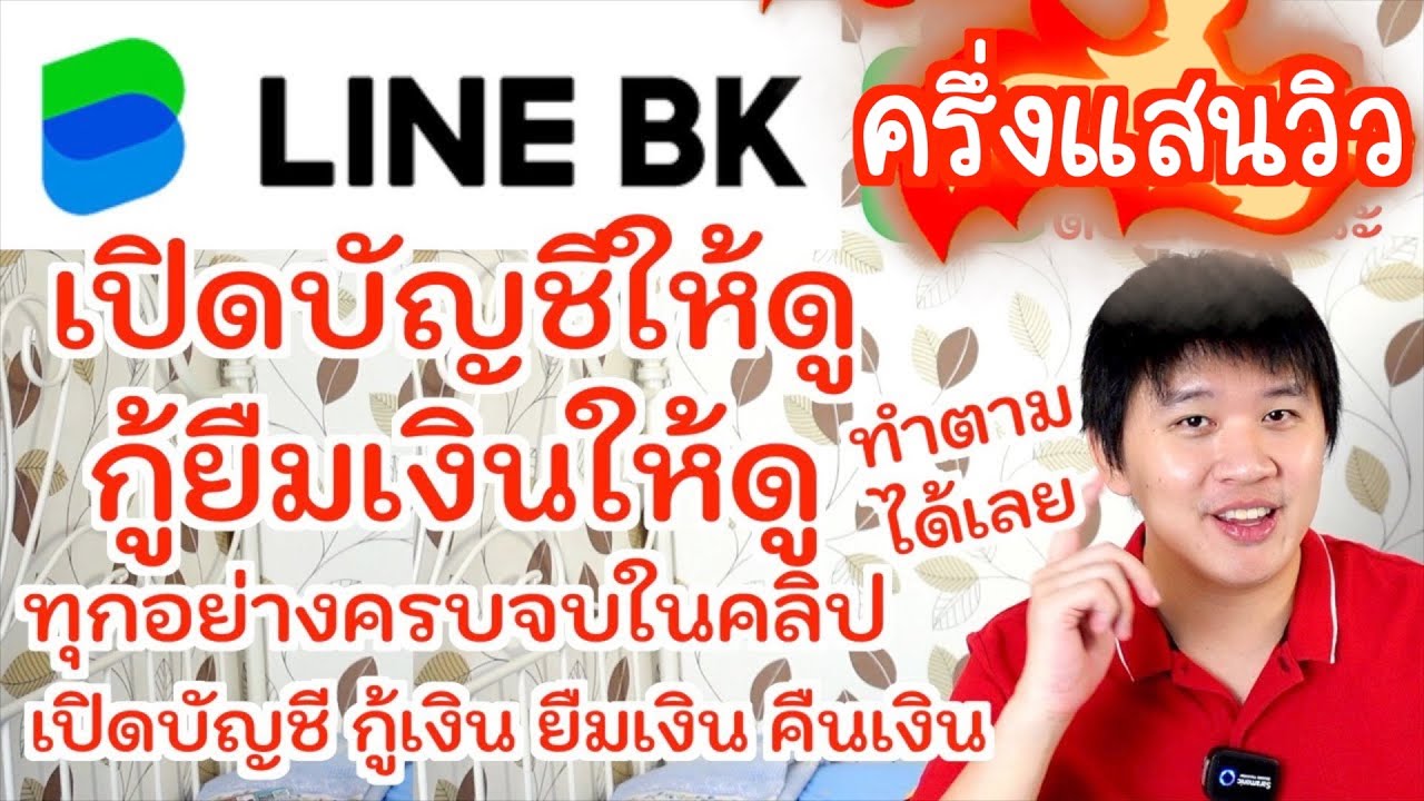 เปิดบัญชียืมเงิน กู้เงินให้ดู คืนเงินให้ดู คลิปเดียวจบ LINEBK ทำตามได้เลย