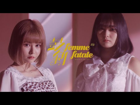 femme fatale「鼓動」Music Video