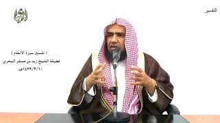 الشيخ زيد البحري تفسير ( ووهبنا له إسحاق ويعقوب) سورة الأنعام الآيات( 84- 85 - 86 )