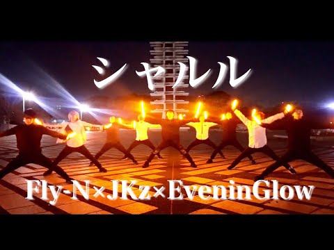 【Fly-N×JKz×Eve】シャルル/ヲタ芸【オレプロ】