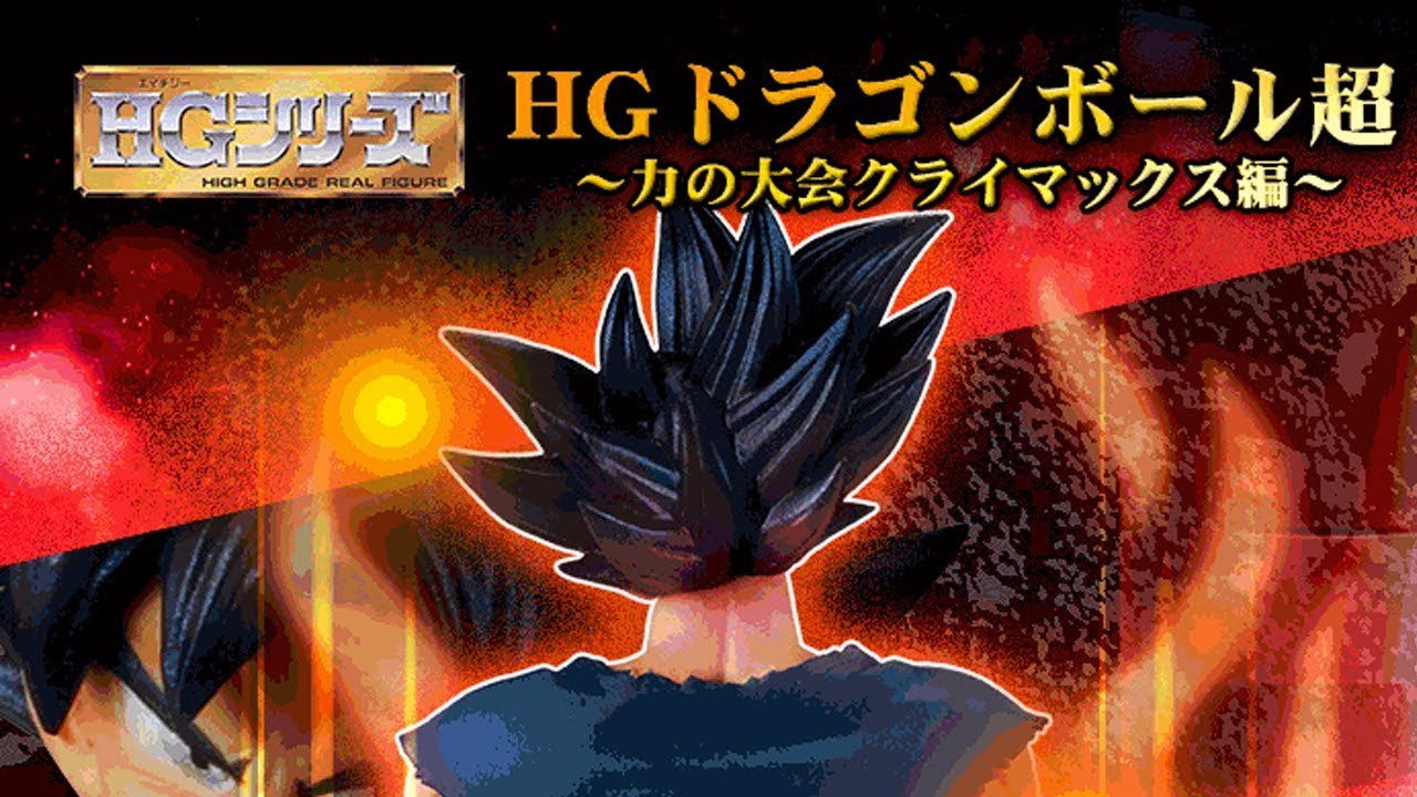 HG ドラゴンボール超 力の大会クライマックス編 【プレミアム】 特集