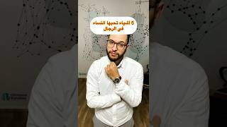 أشياء تحبها النساء في الرجال