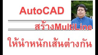 EP 4 AutoCAD ตั้งค่า 4 อย่างนี้ เขียนงานออกน่าดู สบายตา เหมือนมือโปร สอน AutoCAD โดย อาจารย์โฟม