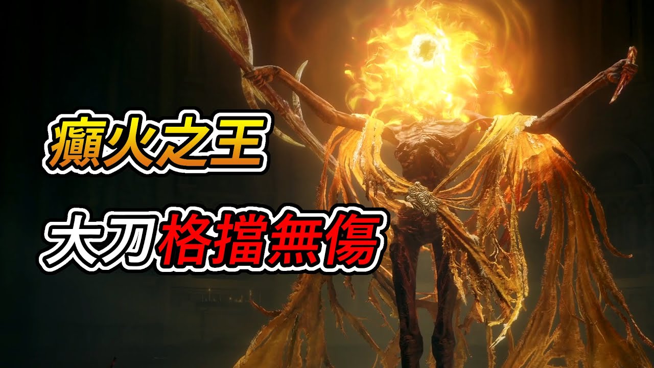 艾爾登法環 DLC -「癲火之王 米德拉」boss戰 (無傷, 格擋)|Elden Ring DLC - Midra, Lord of ...
