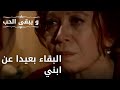 البقاء بعيدا عن ابني مسلسل و يبقى الحب الحلقة 48 