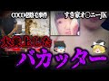 【ゆっくり解説】大炎上したバカッター5選！損害賠償3300万円・・