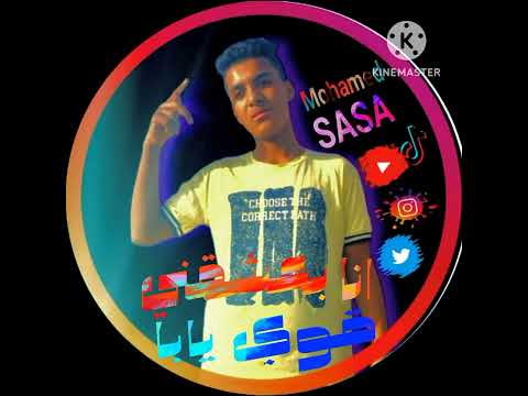 (انا بعشقني اوي يابا) هاجيب نفسي طقم العيد) محمد صاصاMohamed-Sasa