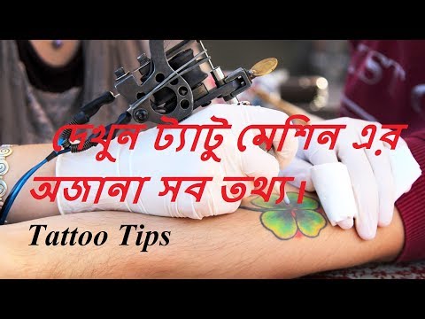 দেখুন ট্যাটু মেশিন এর অজানা সব তথ্য ।Tattoo Tips (Tutorials) step by step