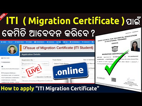 ITI Migration certificate apply online Odisha // How to apply online for ITI Migration certificate