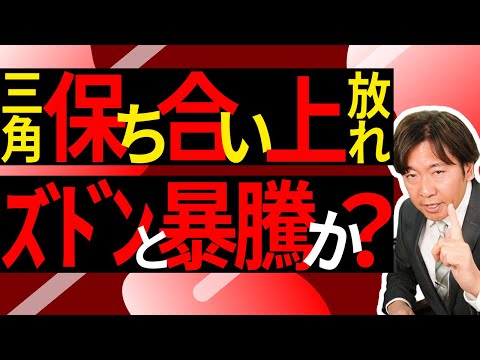 【必勝パターン】『三角保ち合い』の解説と投資のプロが注目するオススメの銘柄を大公開！【資産形成｜株式投資｜短期投資｜長期投資｜株価予想】