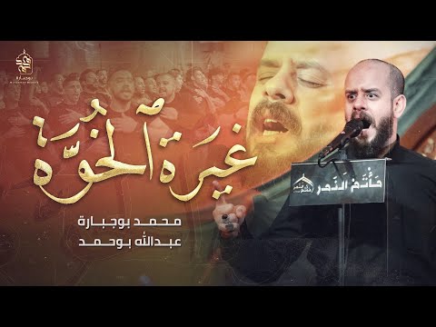 غيرة الخوة محمد بوجبارة ليلة 3 محرم 1446ه