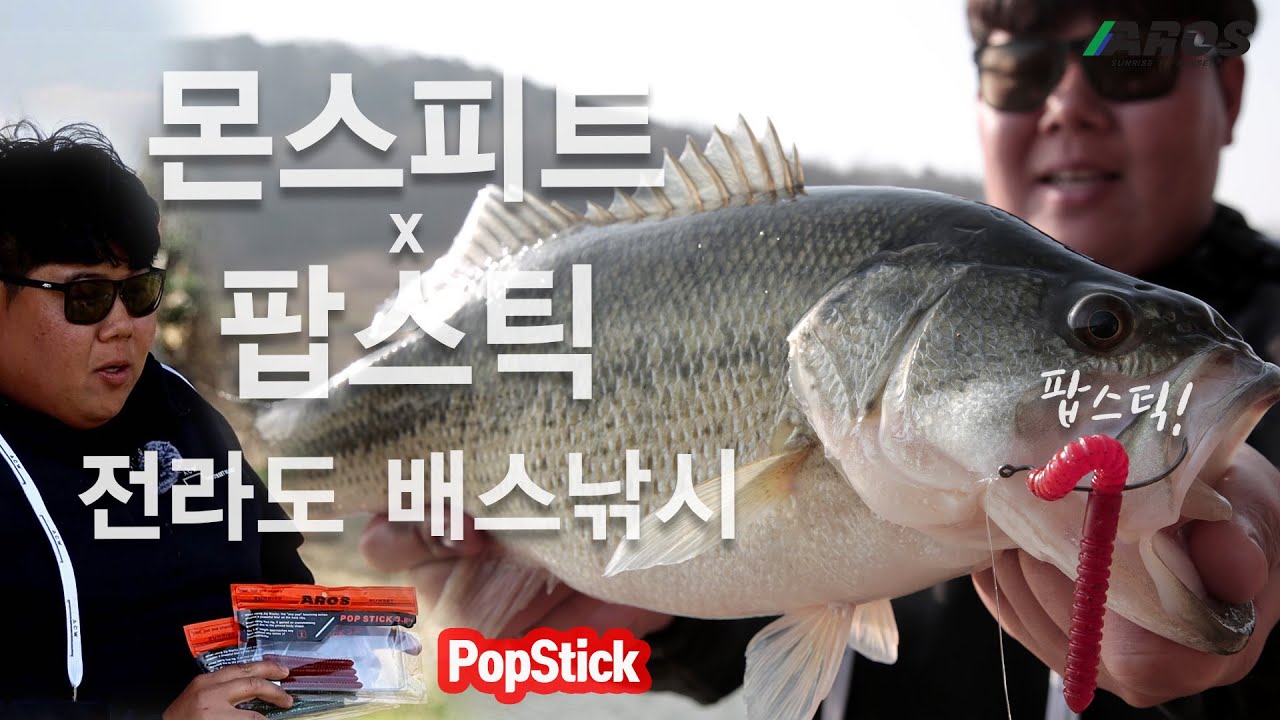 전라도 배스는 몬스피트 하나로 해결한다! [고영민 AROS STAFF]